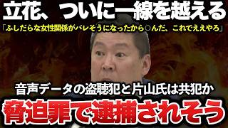 【ゆっくり解説】立花孝志、奥谷委員長の自宅兼事務所前で演説した件で本当に逮捕される可能性が浮上ｗｗｗｗｗｗｗ