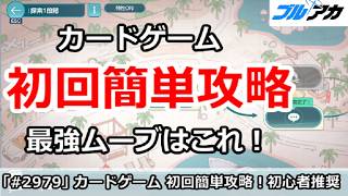 【ブルアカ】水着トリニティイベント カードゲーム 初回簡単攻略！最強ムーブはこれ！ (終わらない夏休み)【ブルーアーカイブ】