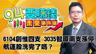 6104創惟四支 3035智原兩支漲停