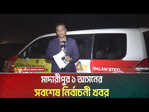 মাদারীপুর ১ আসনের সবশেষ নির্বাচনী খবর। Madaripur । Election News । ATN Bangla News