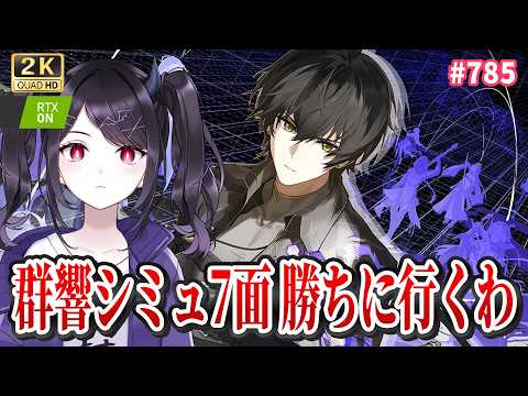 【#鳴潮】 先駆ラジオ見て、群響シミュラスト7面勝ちに行くぞ～～！🔥(新キャラ待機ある…？) / 2K1440p #785 【#Vtuber Yomi】
