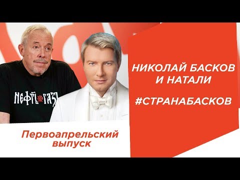 СМАК. Первоапрельский выпуск. На кухне Николай Басков и Натали.