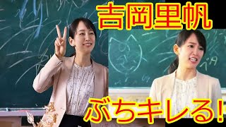 【Gメン】吉岡里帆のぶち切れ演技がヤバすぎるｗｗ【映画】