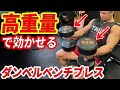 【高重量ダンベル】怪我せず高重量を扱うダンベルベンチプレス!!