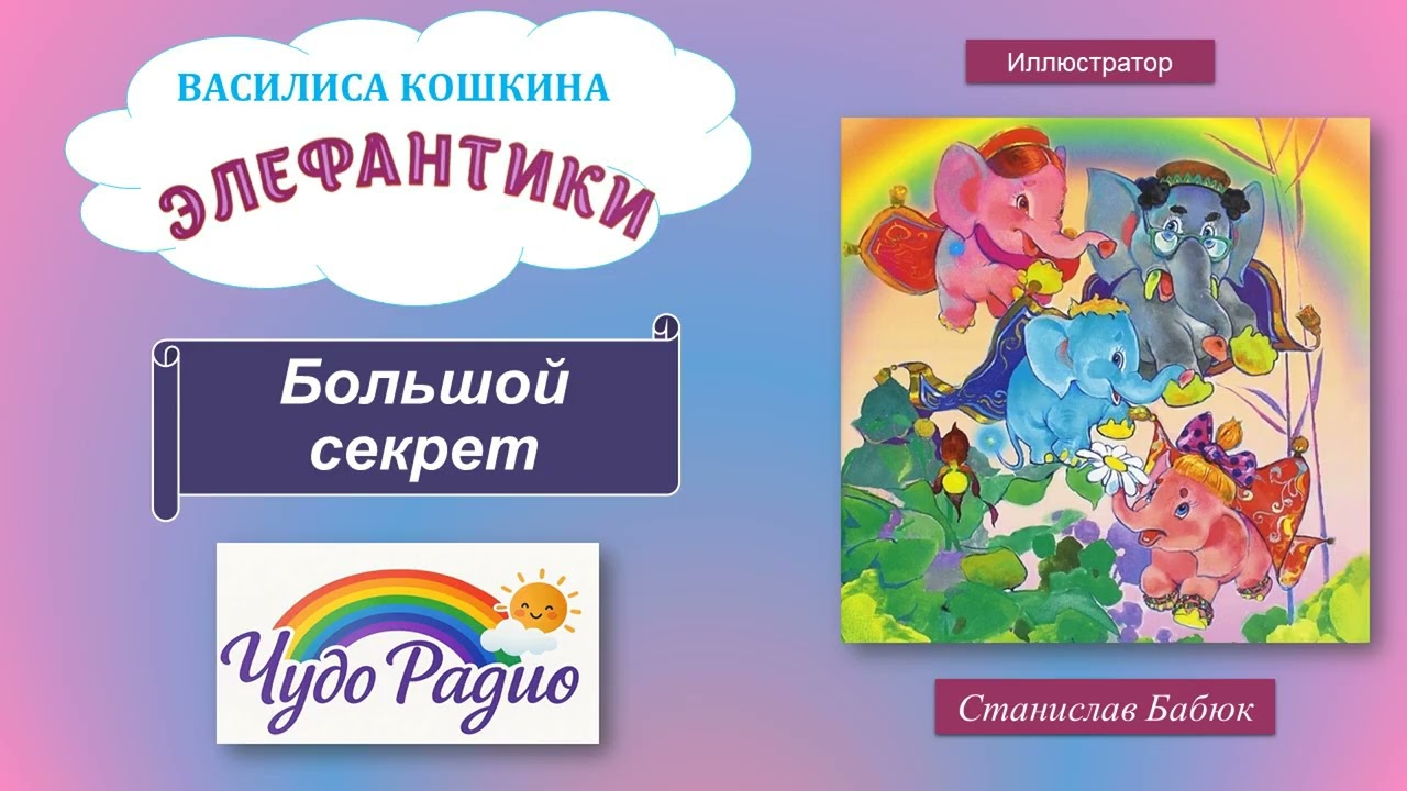 Большой секрет. Элефантики. История 32