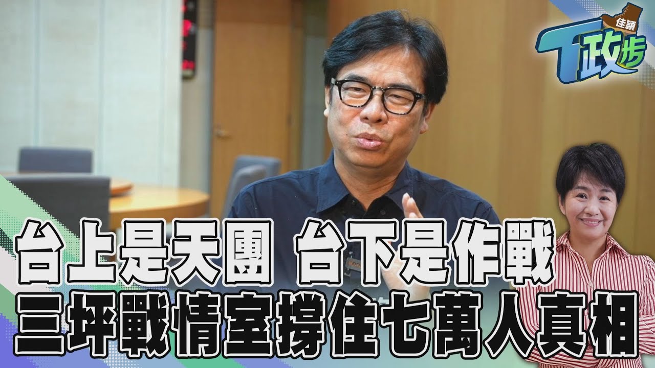 佳頴T政步/台上是天團 台下是緊緊緊:高雄三坪戰情室的七萬人指揮術
