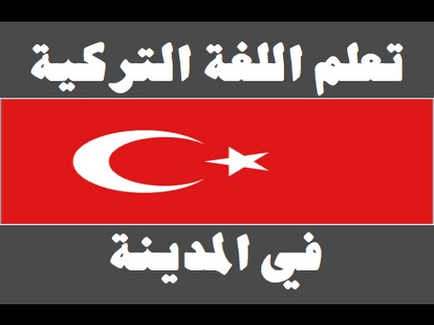 تعلم اللغة التركية ١ العائلة Arapça öğren