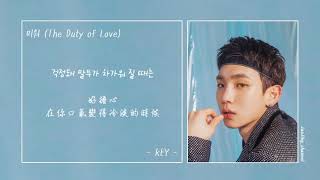 [中韓字幕] KEY(SHINee) _ 討厭(미워;The Duty of Love)