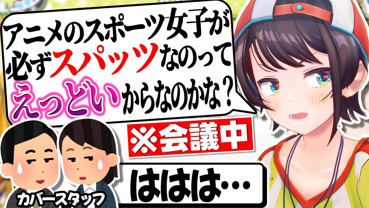 何故か突然スタッフさんとの会議中に熱くスパッツ論を語りだすスバル【大空スバル/ホロライブ切り抜き】