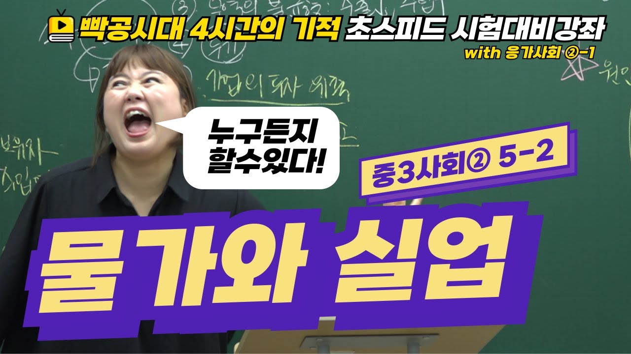 빡공시대 중3사회2│5-2.물가와 실업🔥시험대비강좌 4시간의 기적🔥