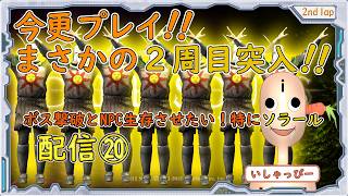 【 DARK SOULS 】[オリジナル板 ] 配信 #20 まさかの2周目突入！鬼畜の殿堂　今更プレイ！IQ3のプレイヤーにNPC生存させられのか？
