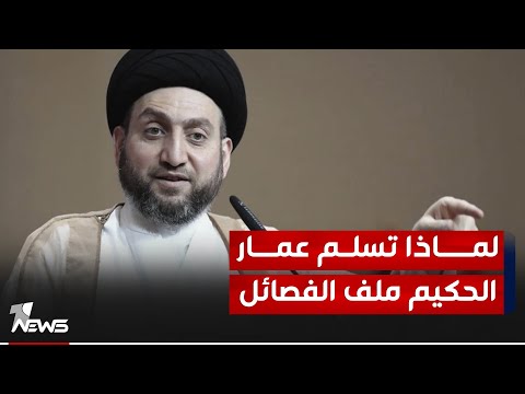 شاهد بالفيديو.. لماذا سلمت واشنطن ملف قصف القواعد الامريكية من قبل الفصـ,ـائـ*ــل لعمار الحكيم؟