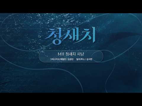 청새치 사냥