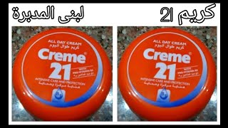 كريم 21 طوال اليوم عناية مركزة وحماية للبشرة للرجال والنساء للبشرة العادية والجافة وتجربتي معاه/