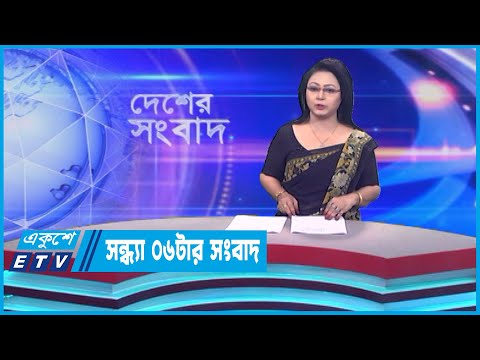 06 PM News || সন্ধ্যা ০৬টার সংবাদ || 27 May 2023 || ETV News