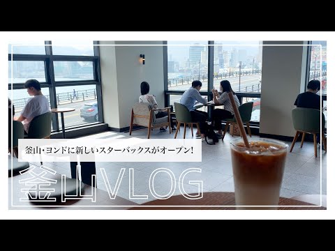 [Busan Vlog] Starbucks coreano Yeongdo Bridge/Yeondo Daegyo branch