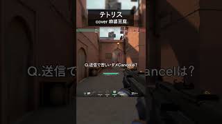 【 歌い手ゲーマー 】テトリス：アカペラ #shorts #short #テトリス  #歌ってみた #VALORANT #麻婆豆腐