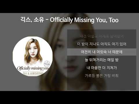 긱스(Geeks), 소유 (SOYOU) - Officially Missing You, Too [가사/Lyrics]