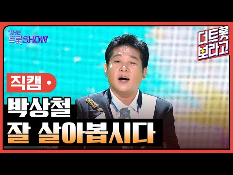 [세로 직캠]박상철¸ 잘 살아봅시다 | 트롯쇼 230703