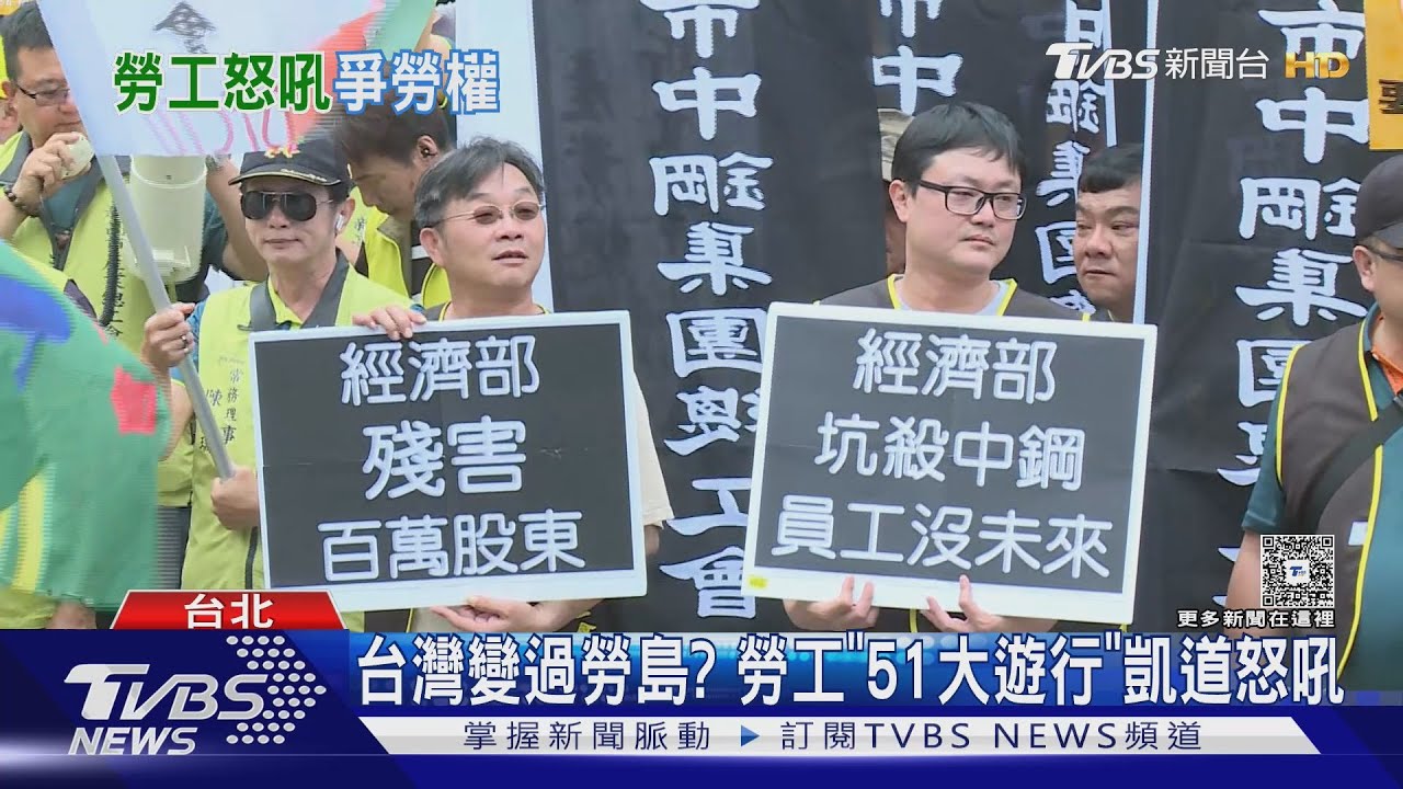 台灣變過勞島? 勞工「51大遊行」凱道怒吼