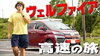 新型ヴェルファイアで初めての高速道路！福井から三重の旅。