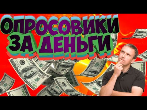 ОПРОСОВИК ЗА ДЕНЬГИ