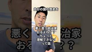 自分の国の歴史を悪く言う政治家おるよね？？ちょっと理解できないって話