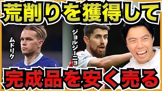 荒削りな選手を獲って完成した選手を安く売るチェルシー【切り抜き】