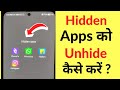 Hidden Apps Ko Kaise Bahar Nikale | Hidden App Ko Unhide Kaise Kare | How To Unhide App In Mi Phone