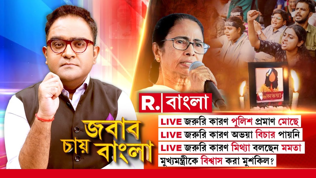 R G Kar News| LIVE জরুরি কারণ মিথ্যা বলছেন মমতা! মুখ্যমন্ত্রীকে বিশ্বাস করা মুশকিল?