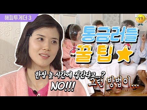 [해피투게더3] 집이 엄해서 항상 통금이 있었던 보영…그치만 놀건 다 논다구-☆ 반전매력 보영의 통금 꿀팁ㅋㅋ!