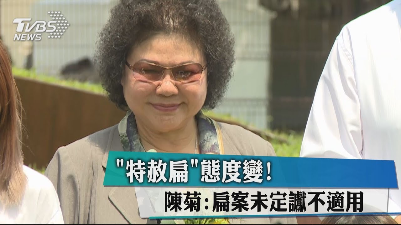 「特赦扁」態度變! 陳菊:扁案未定讞不適用