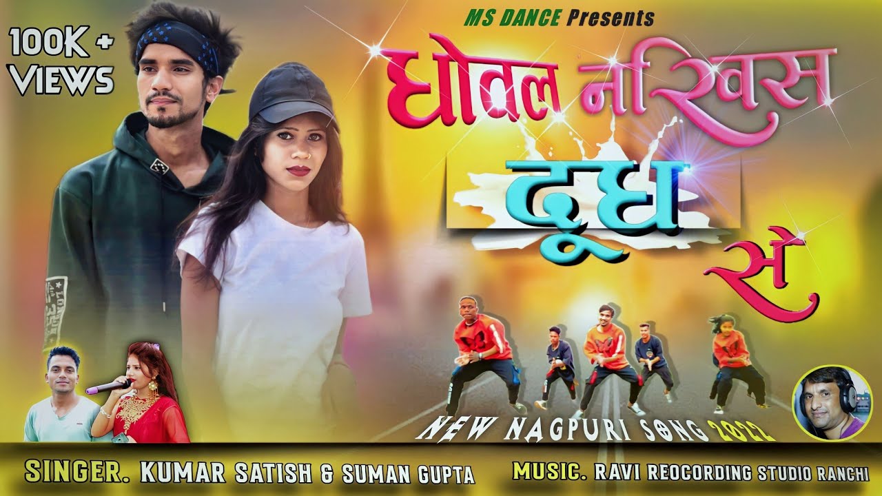 धोवल नखिस दूध से || Dhoval Nakhish Dhoodh se | #new_nagpuri_song 2023 #Kumar_Shatish & #suman_gupta