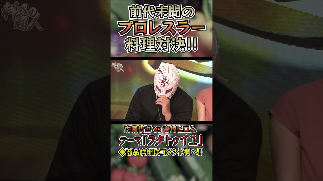 【料理の超人】 内藤哲也vs高橋ヒロム 前代未聞の料理対決！【販売は1/31まで！】#shorts