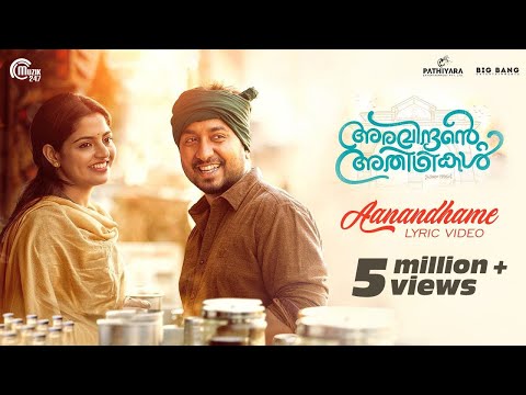 Aravindante Athidhikal | Aanandhame Lyric Video | Vineeth Sreenivasan | Shaan Rahman | Official