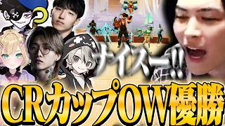 CRカップOW優勝までの軌跡【Overwatch2】