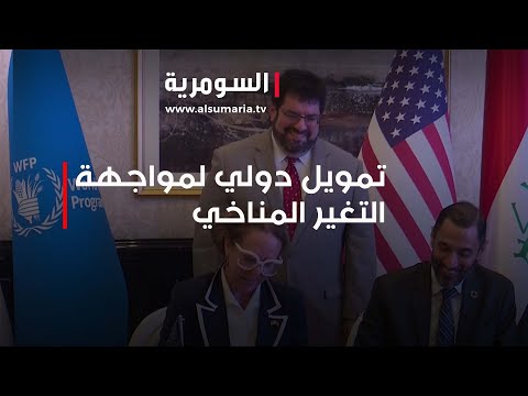 شاهد بالفيديو.. اتفاقية بملايين الدولارات لدعم الزراعة العراقية