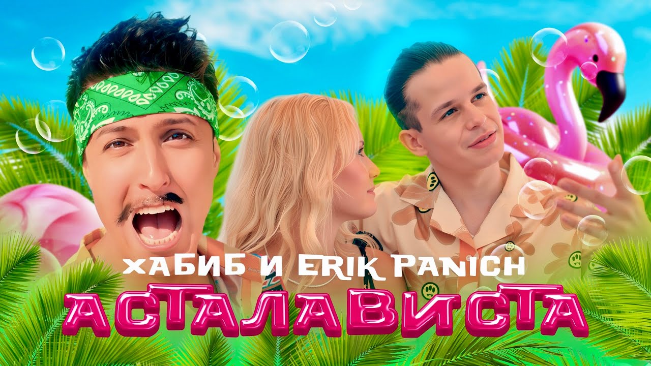 Хабиб, Erik Panich — Асталависта