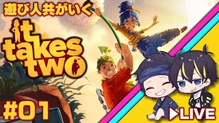 【#遊び人共が行く】　It Takes Two　【二人協力プレイ専用ゲーム】