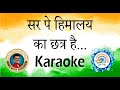 Sar Pe Himalay Ka Chatra Hai KARAOKE सर पे हिमालय का छत्र है KAR