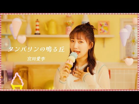 «Tambourine no Naru Oka» — Айри Миякава