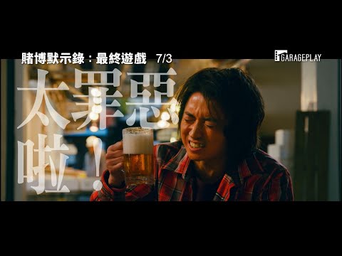 【賭博默示錄：最終遊戲】電影預告 開司回來啦！生為廢物我很抱歉！ 7/3 賭性堅強