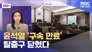 [이슈+] 윤석열 '구속 만료' 탈출구 닫혔다 (2025.12.17/뉴스외전/MBC)