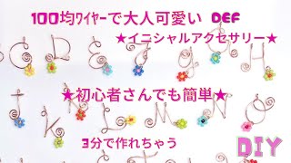 DEF★100均ﾜｲﾔｰ３分で大人可愛いｲﾆｼｬﾙｱｸｾｻﾘｰを作る
