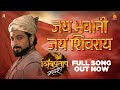 Jai Bhavani Jai Shivray Song शिवप्रताप गरूडझेप Shivpratap Garudjhep 