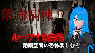 【落命病棟 】ループする病院からの脱出！敵が声に反応するらしいですわよ……？🖤♰🖤