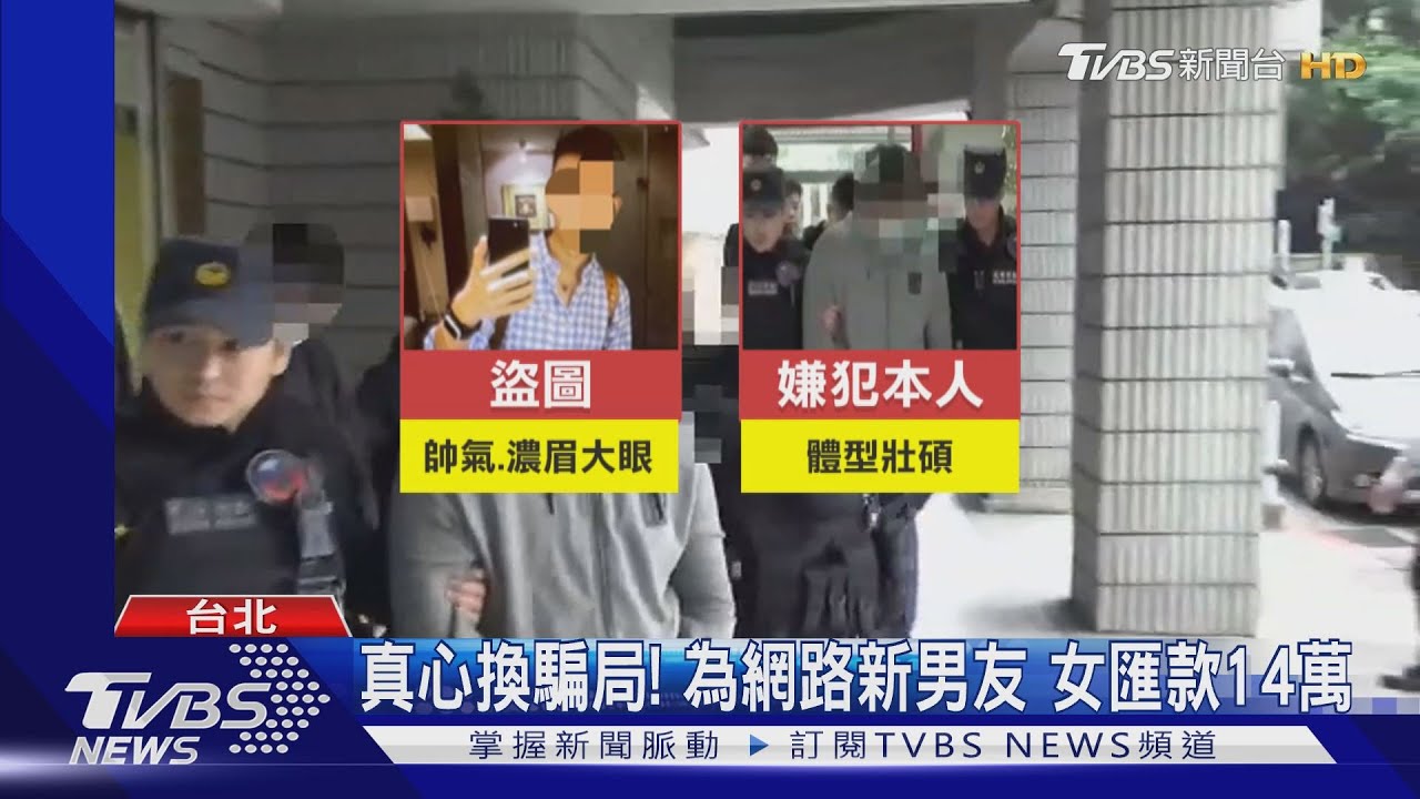 誆一起賺錢!盜花美男照 假交友真詐財
