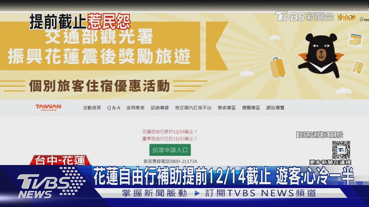 花蓮自由行補助12/14截止 已訂房遊客:政策轉彎、心冷一半