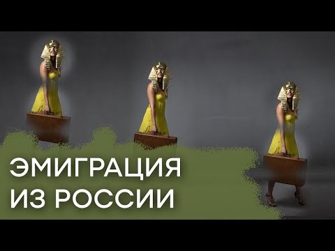 Волна эмиграции: РОССИЯНЕ БЕГУТ ИЗ РОССИИ - почему? — Гражданская оборона