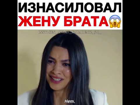 Изнасиловал жену брата